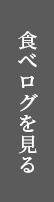 食べログを見る